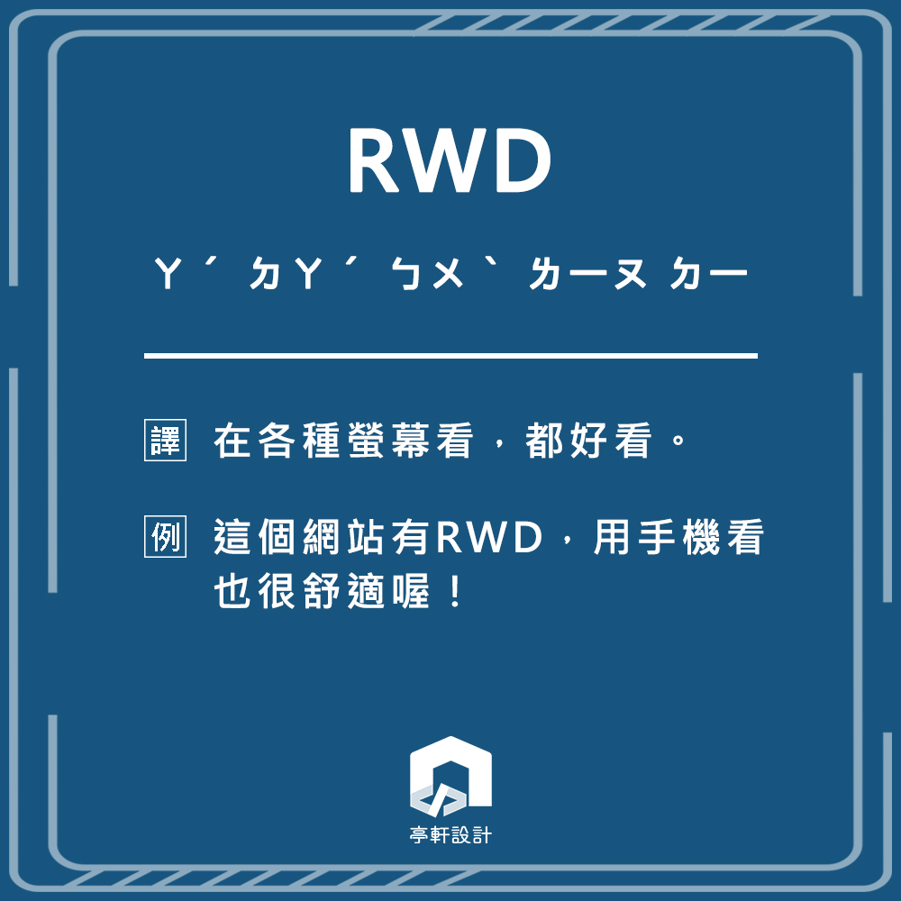 網頁設計專有名詞 - RWD